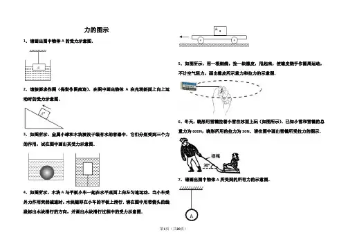 力的图示(含详细答案)