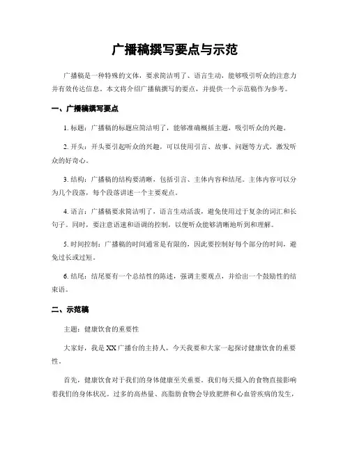 广播稿撰写要点与示范
