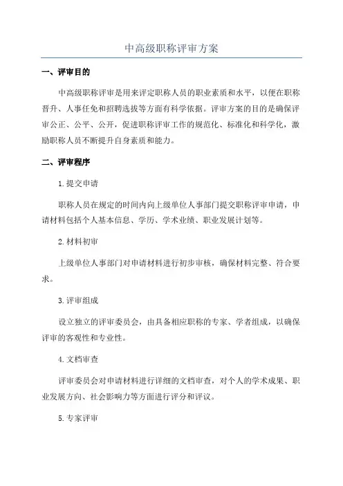 中高级职称评审方案