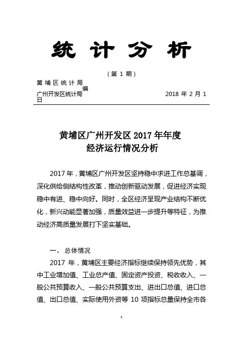 广州市黄埔区2016年经济运行情况及-广州开发区管委会