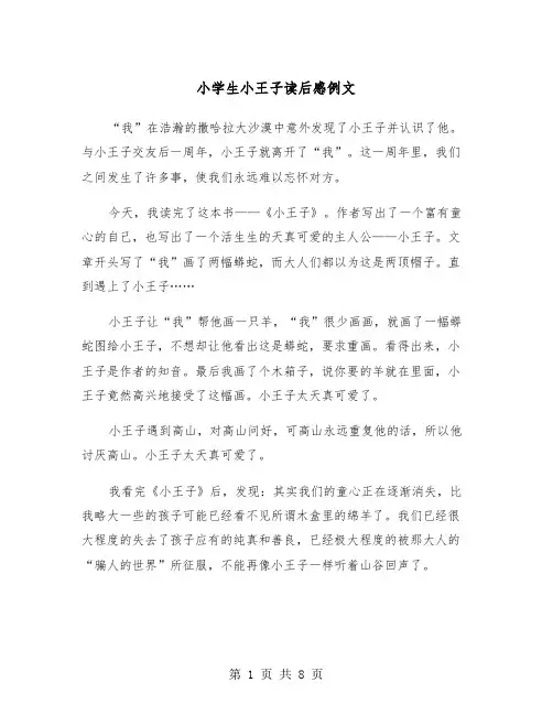 小学生小王子读后感例文（5篇）