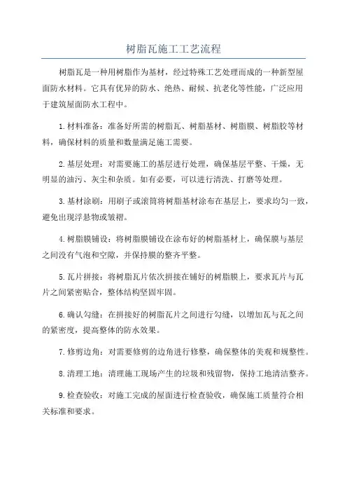 树脂瓦施工工艺流程