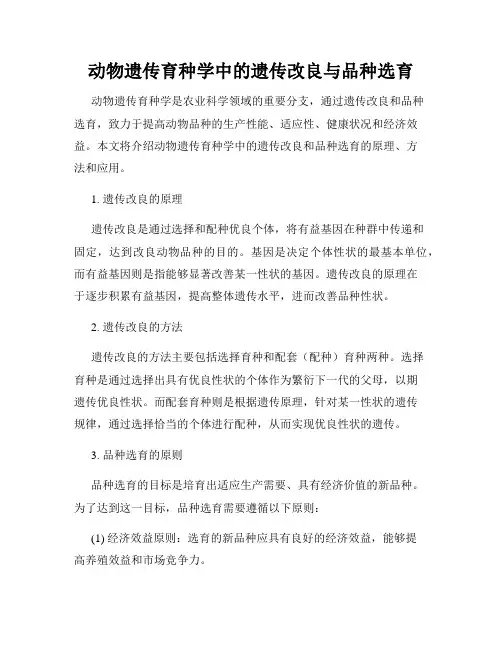 动物遗传育种学中的遗传改良与品种选育