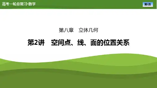 2025届高考一轮复习《空间点、线、面的位置关系》课件