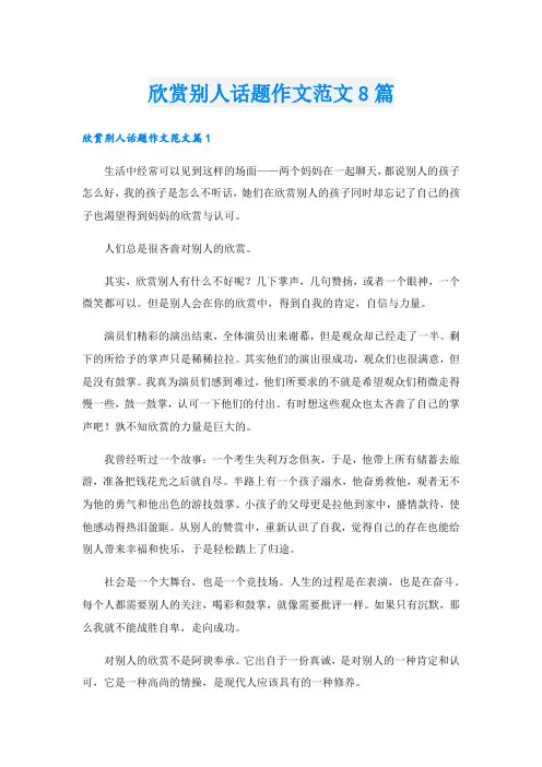 欣赏别人话题作文范文8篇