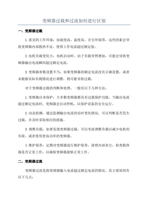 变频器过载和过流如何进行区别