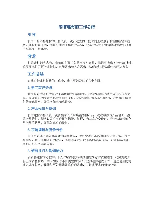 销售建材的工作总结