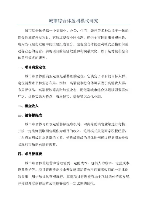 城市综合体盈利模式研究
