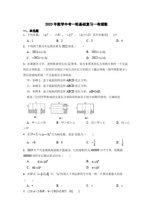2023年九年级数学中考一轮基础复习--有理数(含解析)