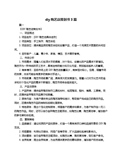 diy陶艺店策划书3篇