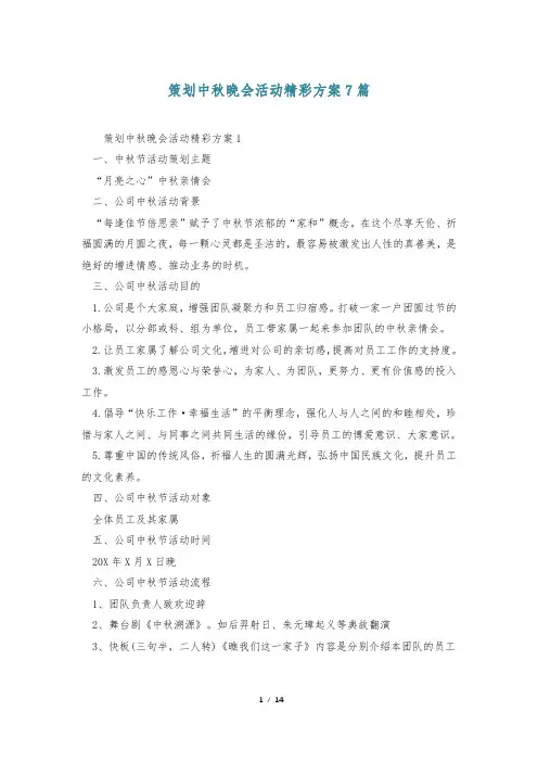 策划中秋晚会活动精彩方案7篇