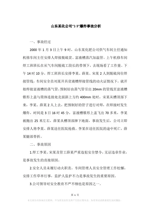 山东某化公司“1·3”爆炸事故分析