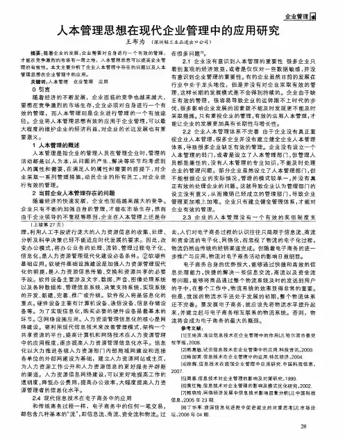 人本管理思想在现代企业管理中的应用研究