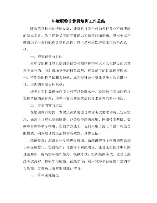 年度职称计算机培训工作总结