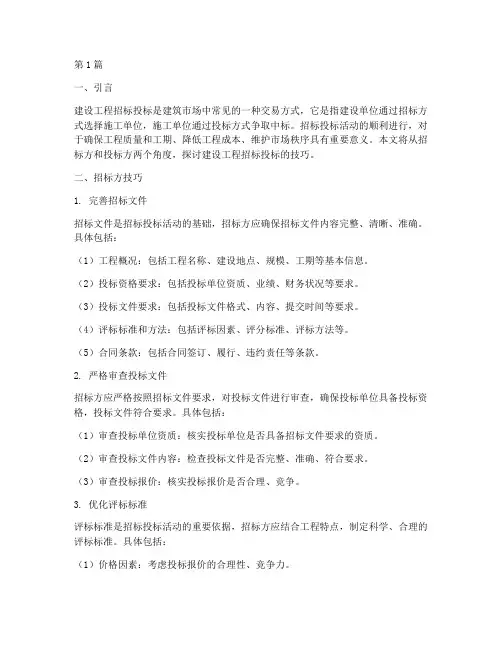 建设工程招标投标技巧(3篇)