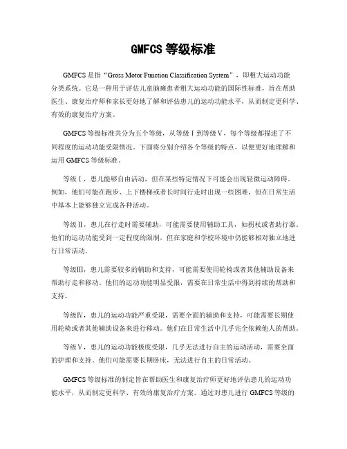 GMFCS等级标准