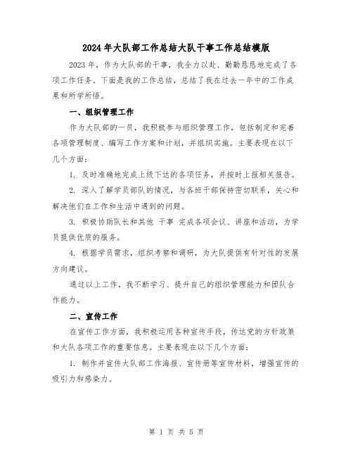 2024年大队部工作总结大队干事工作总结模版（2篇）