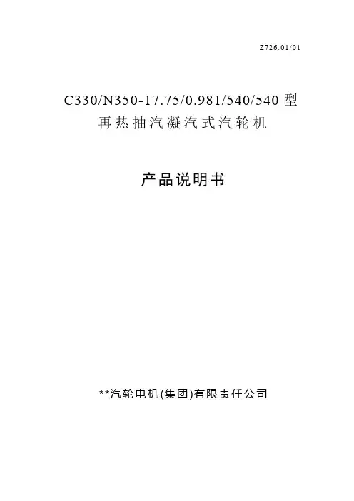 C330 N350再热抽汽凝汽式汽轮电机说明(85P)