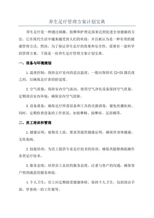 养生足疗管理方案计划宝典