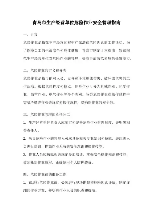 青岛市生产经营单位危险作业安全管理指南