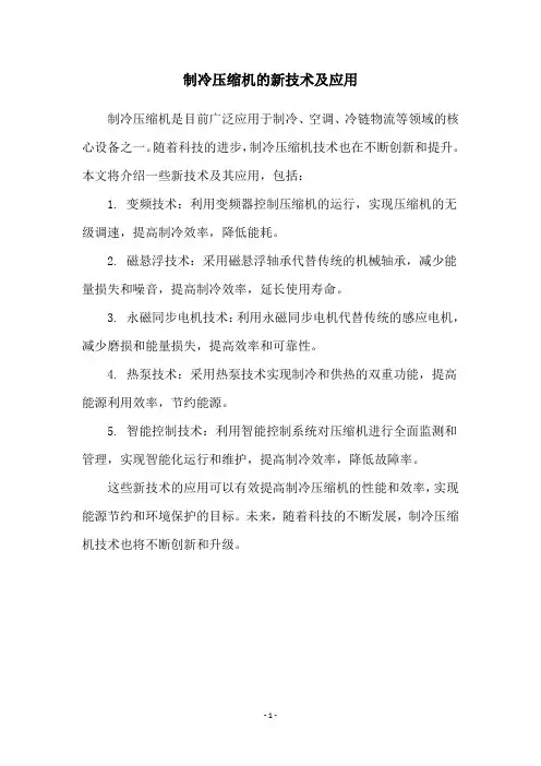 制冷压缩机的新技术及应用