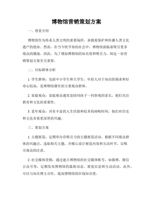 博物馆营销策划方案