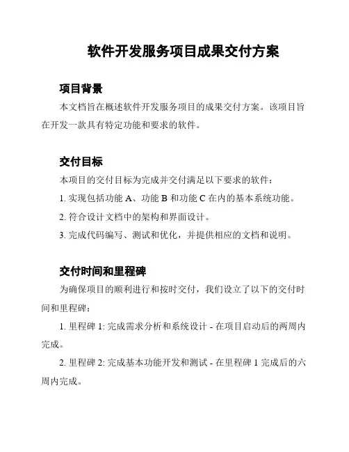 软件开发服务项目成果交付方案
