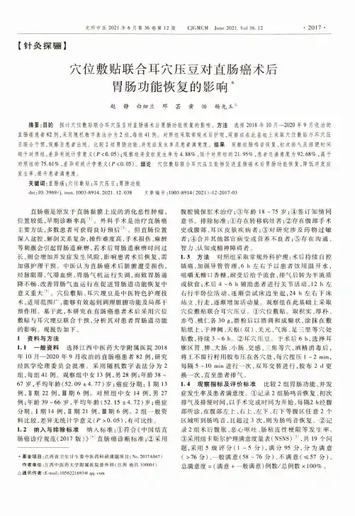穴位敷贴联合耳穴压豆对直肠癌术后胃肠功能恢复的影响