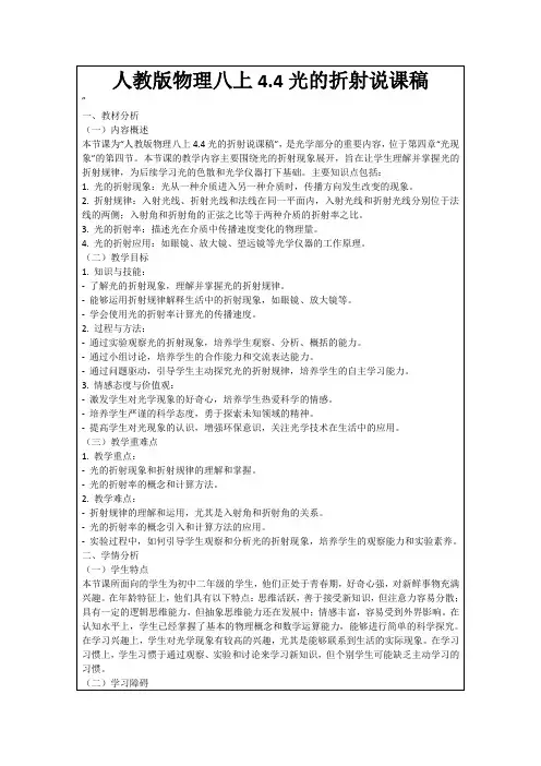 人教版物理八上4.4光的折射说课稿