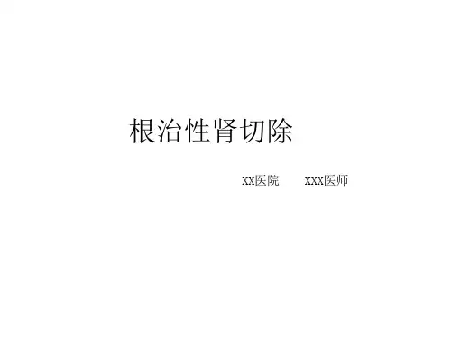 根治性肾切除