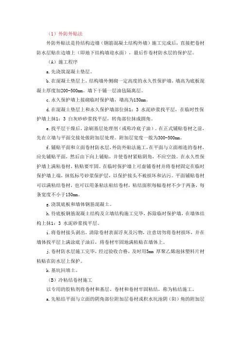 地下室防水常用做法说明(外防外贴法与外防内贴法)