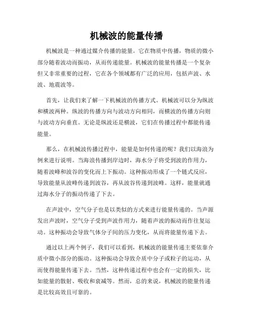 机械波的能量传播