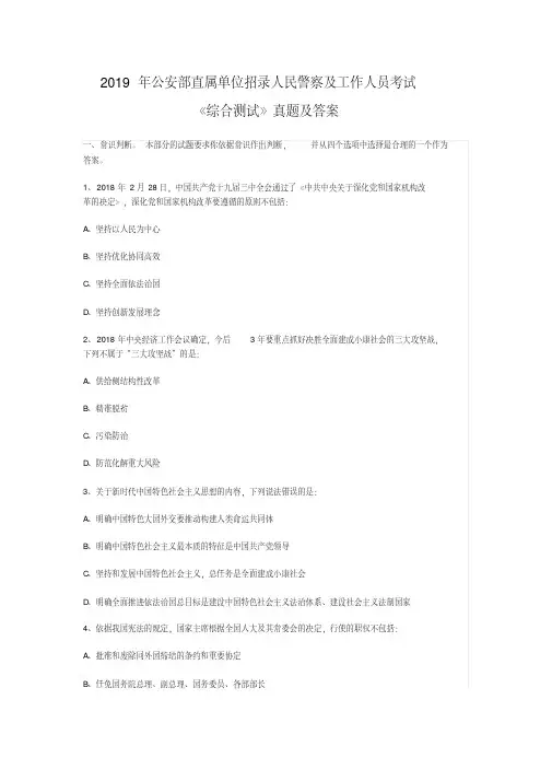 2020年公安部直属单位招录人民警察综合测试真题及答案【2020年最新】