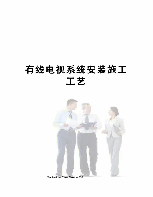 有线电视系统安装施工工艺