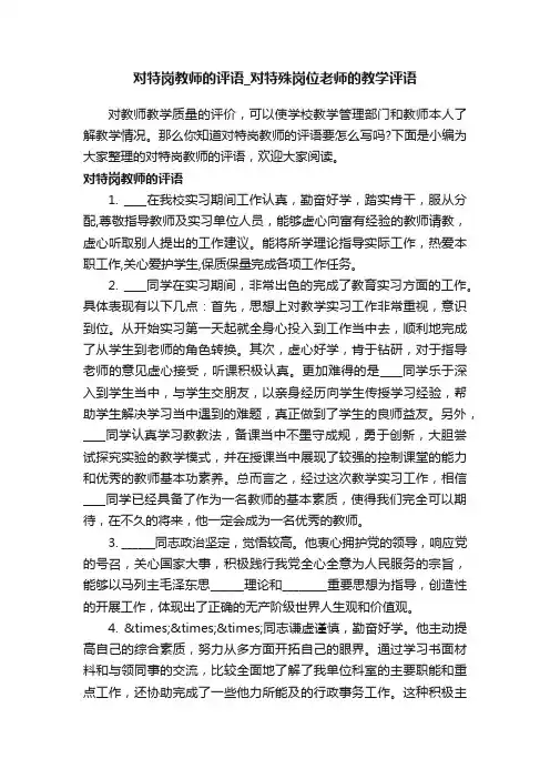 对特岗教师的评语_对特殊岗位老师的教学评语