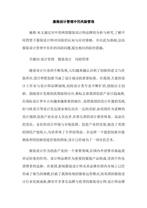 服装设计管理中的风险管理