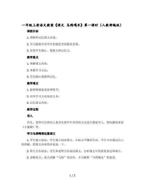【一年级上册语文教案】《课文 乌鸦喝水》第一课时(人教部编版)