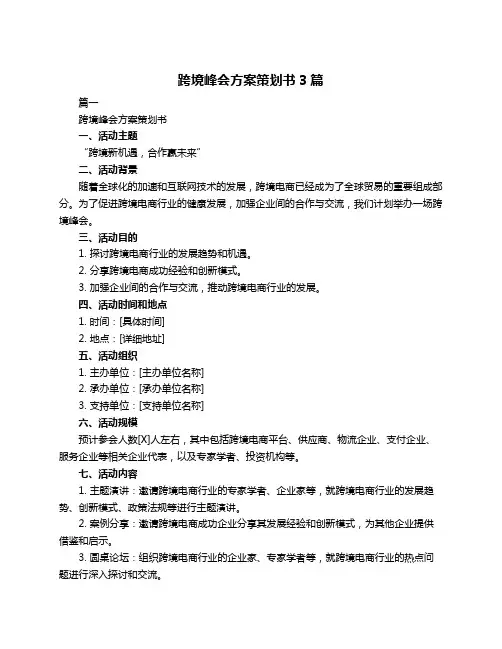 跨境峰会方案策划书3篇