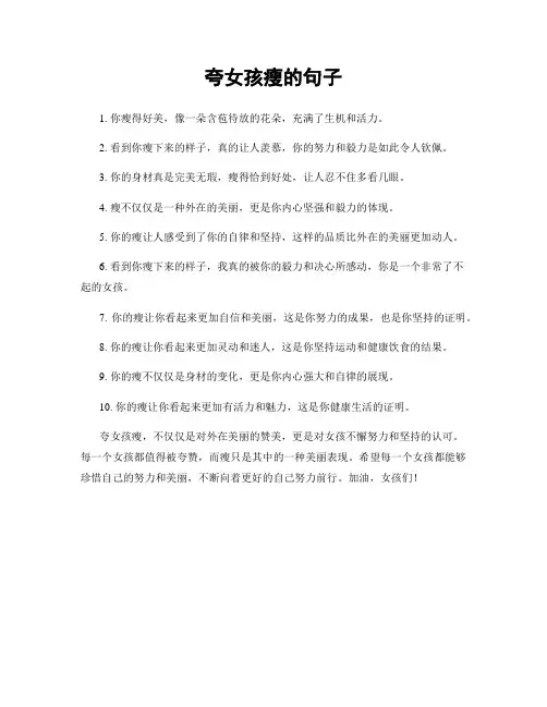 夸女孩瘦的句子