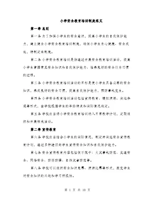 小学安全教育培训制度范文（三篇）