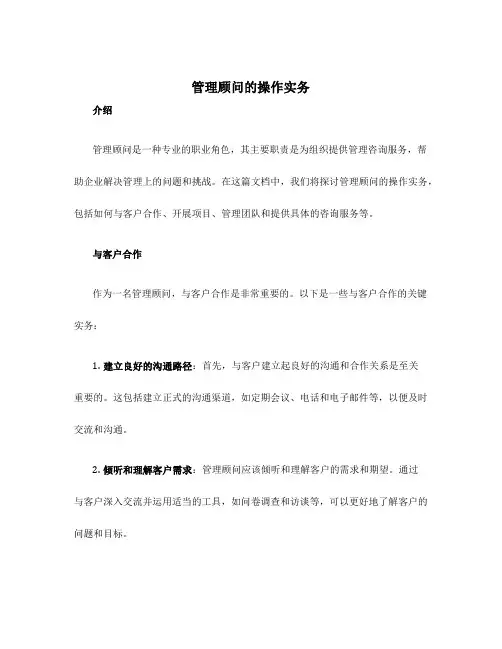 管理顾问的操作实务