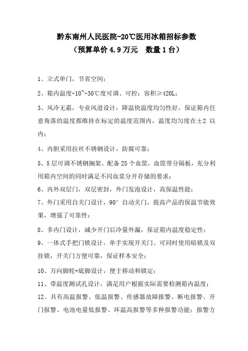 黔东南州人民医院-20℃医用冰箱招标参数