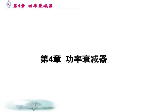 第4章功率衰减器介绍