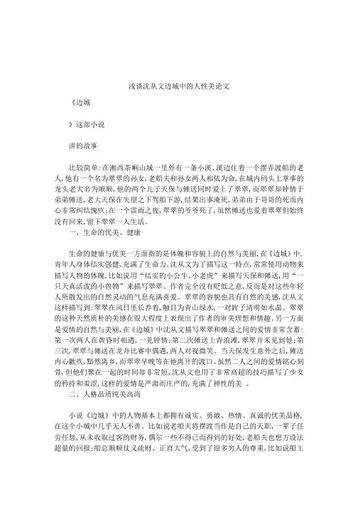 浅谈沈从文边城中的人性美论文