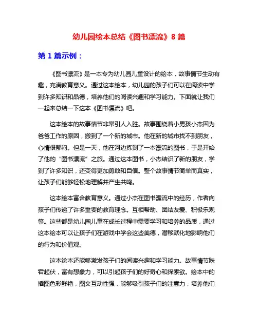 幼儿园绘本总结《图书漂流》8篇