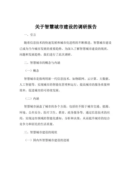 关于智慧城市建设的调研报告