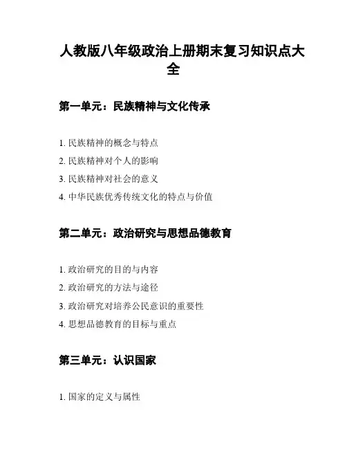人教版八年级政治上册期末复习知识点大全