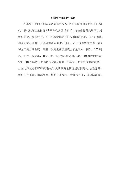 瓦斯突出的四个指标