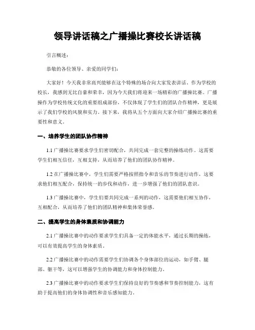 领导讲话稿之广播操比赛校长讲话稿
