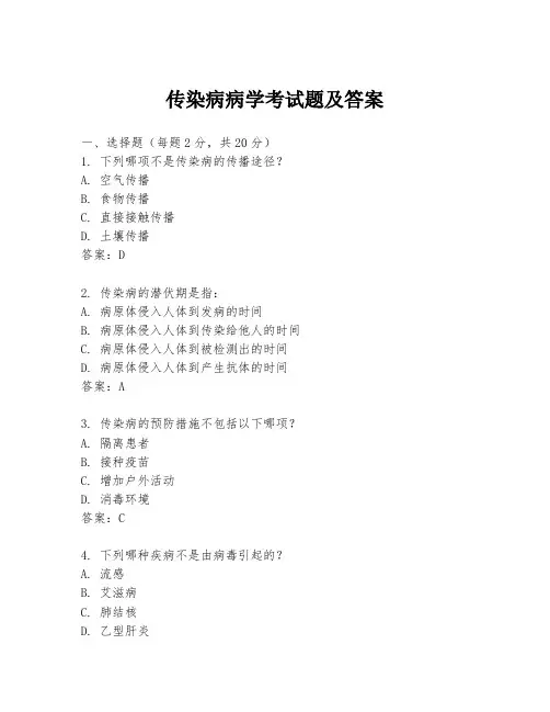 传染病病学考试题及答案
